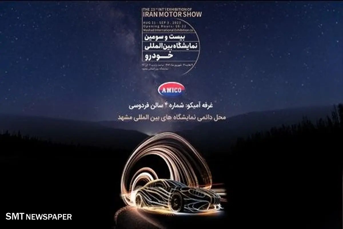 آمیکو به نمایشگاه بین المللی خودروی مشهد میرود