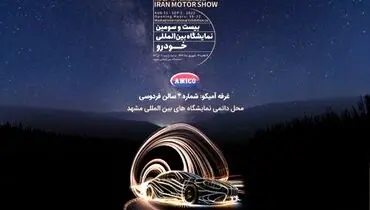 آمیکو به نمایشگاه بین المللی خودروی مشهد می‌رود