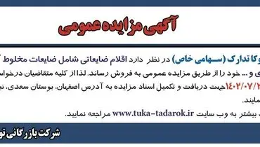 مزایده عمومی فروش اقلام ضایعاتی شامل ضایعات مخلوط آلومینیوم، ضایعات مخلوط استیل، آلیاژی شرکت بازرگانی توکاتدارک