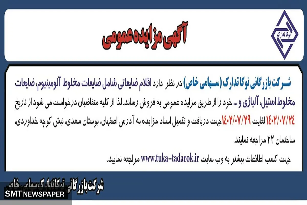 مزایده عمومی فروش اقلام ضایعاتی شامل ضایعات مخلوط آلومینیوم، ضایعات مخلوط استیل، آلیاژی شرکت بازرگانی توکاتدارک