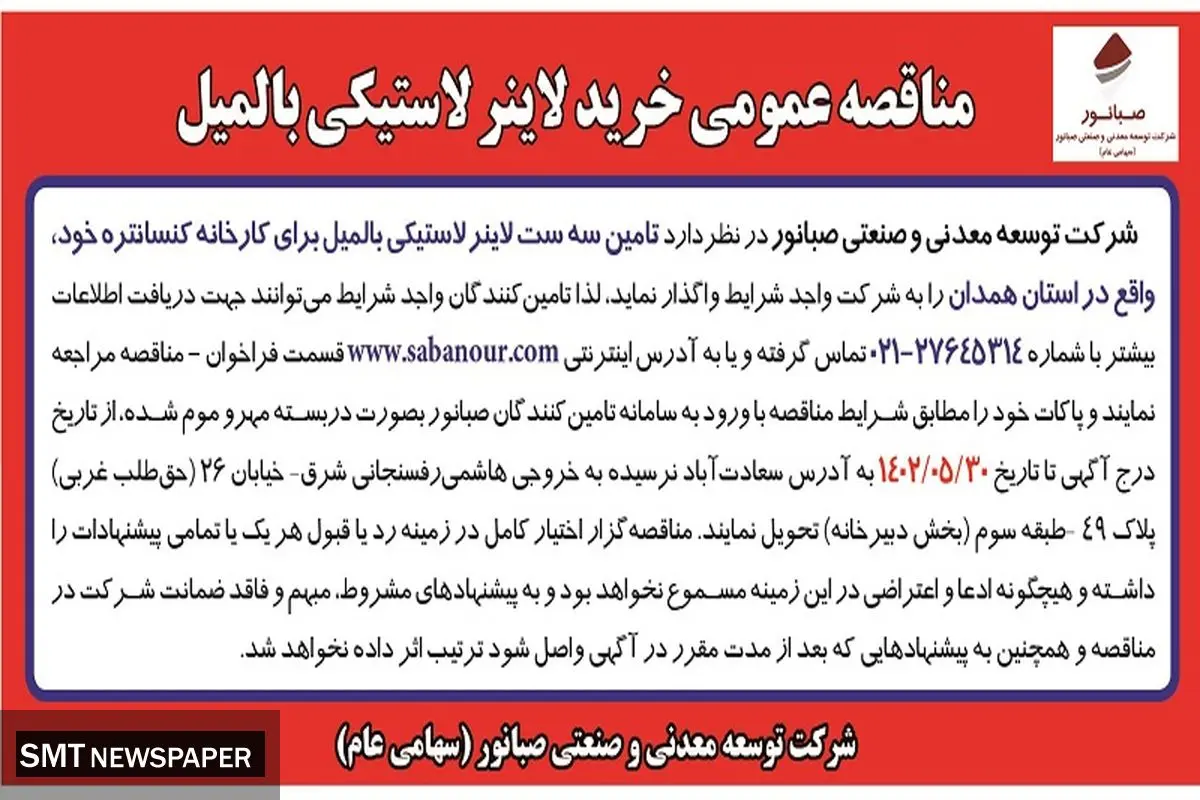 مناقصه عمومی خرید لاینر لاستیکی بالمیل شرکت صبانور