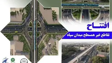 رکوردزنی قرارگاه سازندگی خاتم الانبیاء (ص) در احداث تقاطع غیرهمسطح / کاهش چشمگیر زمان و هزینه‌های اجرا
