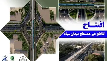 رکوردزنی قرارگاه سازندگی خاتم الانبیاء (ص) در احداث تقاطع غیرهمسطح / کاهش چشمگیر زمان و هزینه‌های اجرا