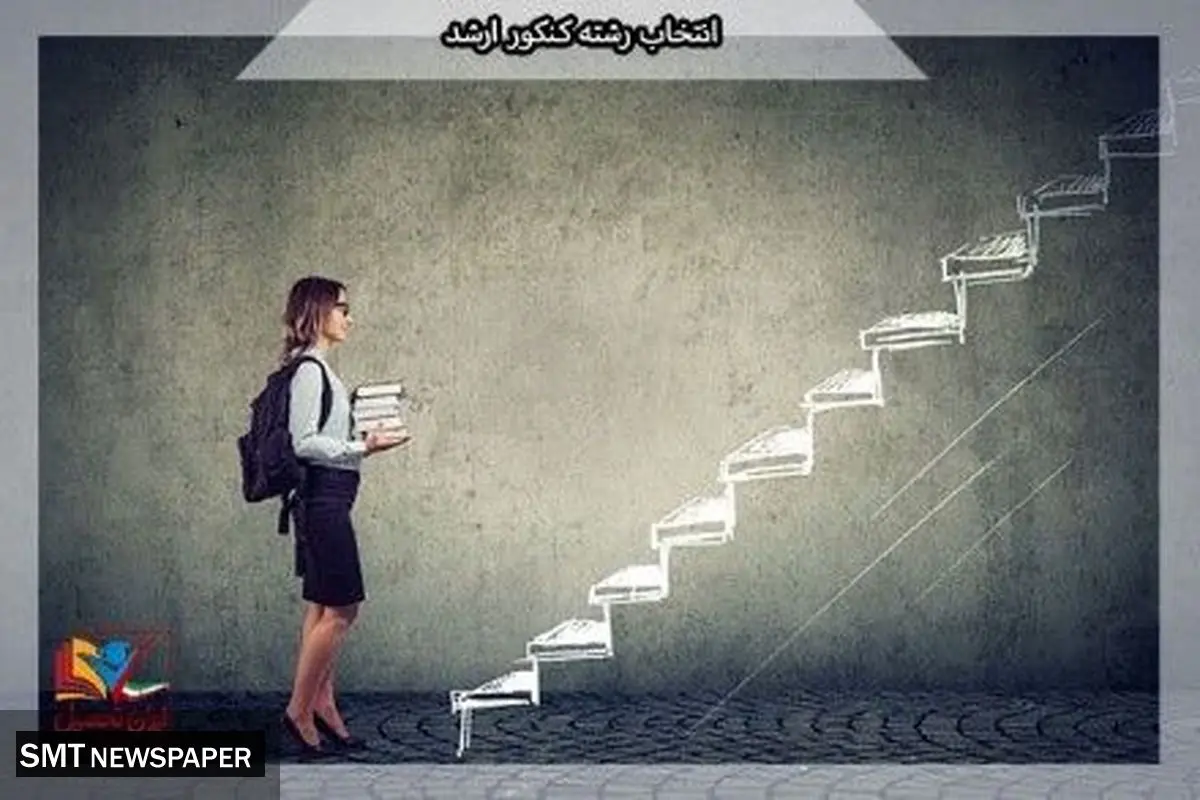۱۰ نکته مهم قبل از انتخاب رشته کارشناسی ارشد