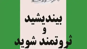 راهنمایی برای ثروتمند شدن با کتاب بیندیشید و ثروتمند شوید