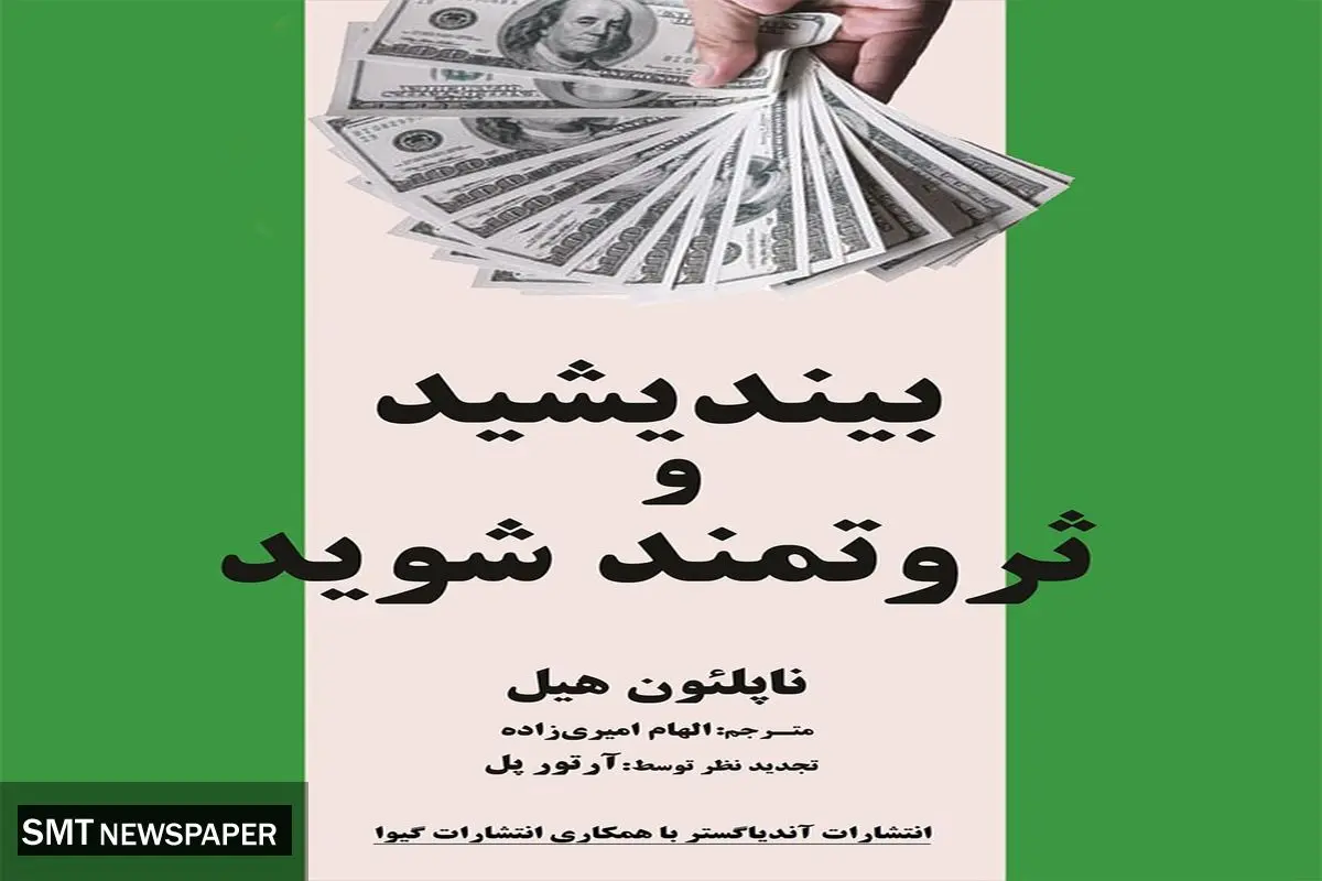 راهنمایی برای ثروتمند شدن با کتاب بیندیشید و ثروتمند شوید