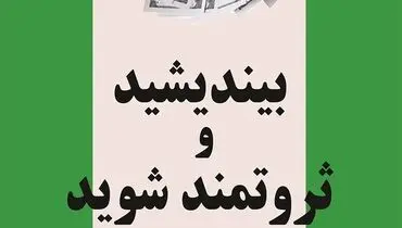 راهنمایی برای ثروتمند شدن با کتاب بیندیشید و ثروتمند شوید