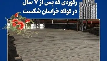 تداوم رکوردشکنی‌های فولاد خراسان در سال جهش تولید
