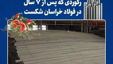تداوم رکوردشکنی‌های فولاد خراسان در سال جهش تولید