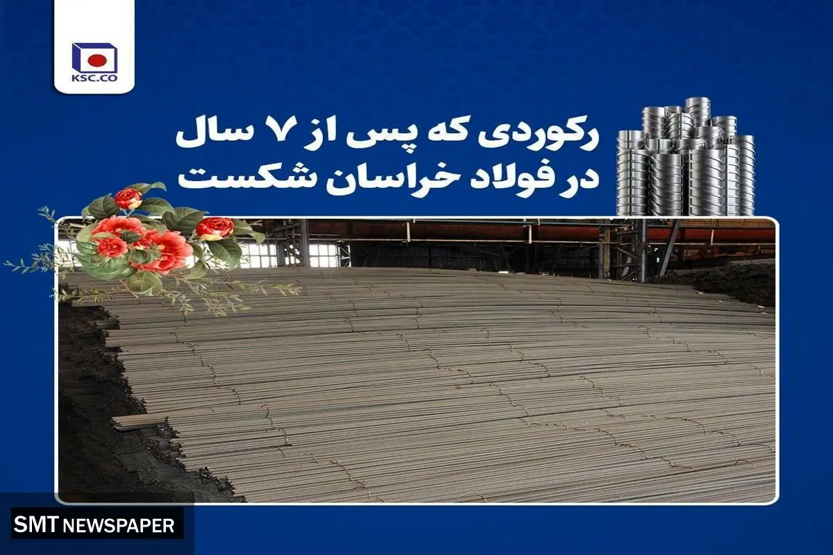 تداوم رکوردشکنیهای فولاد خراسان در سال جهش تولید