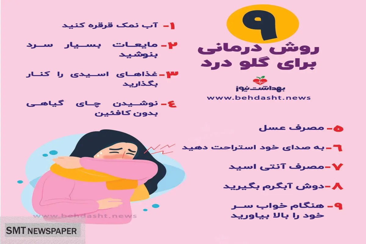 ۹ راهکار کاربردی برای درمان سریع گلو درد + عکس