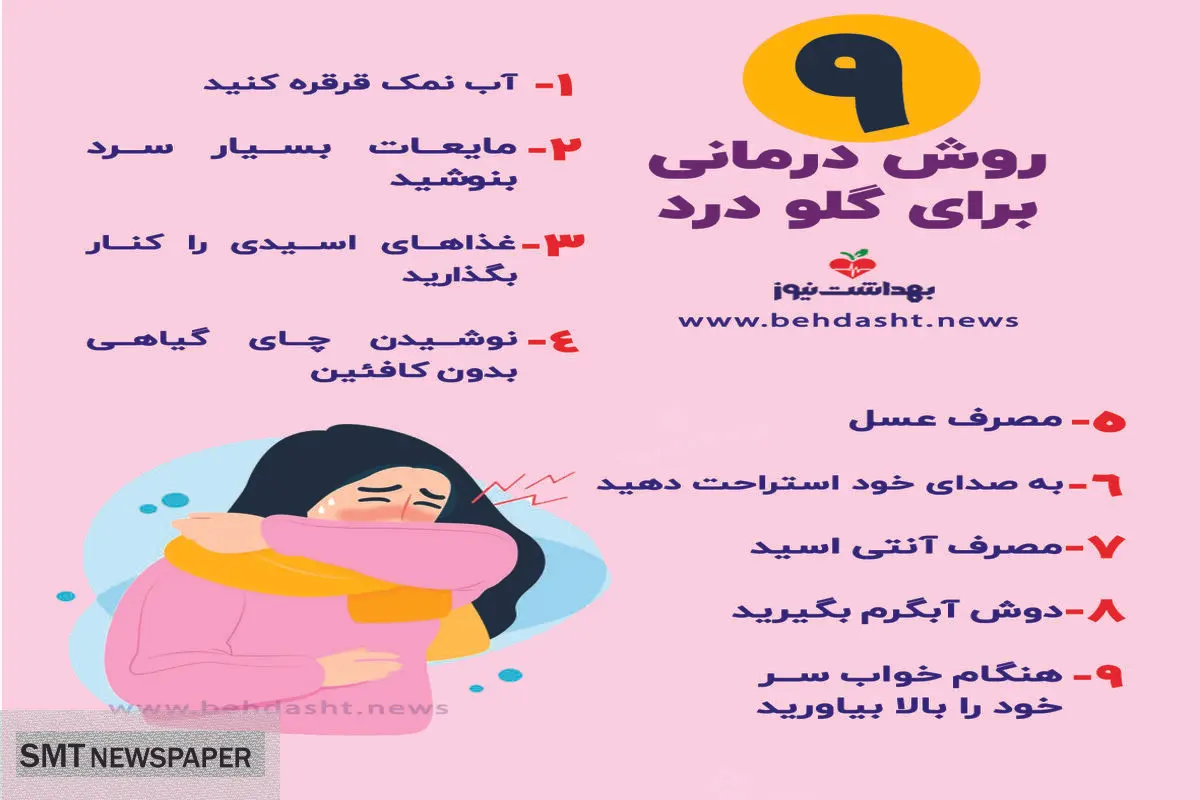 ۹ راهکار کاربردی برای درمان سریع گلو درد + عکس