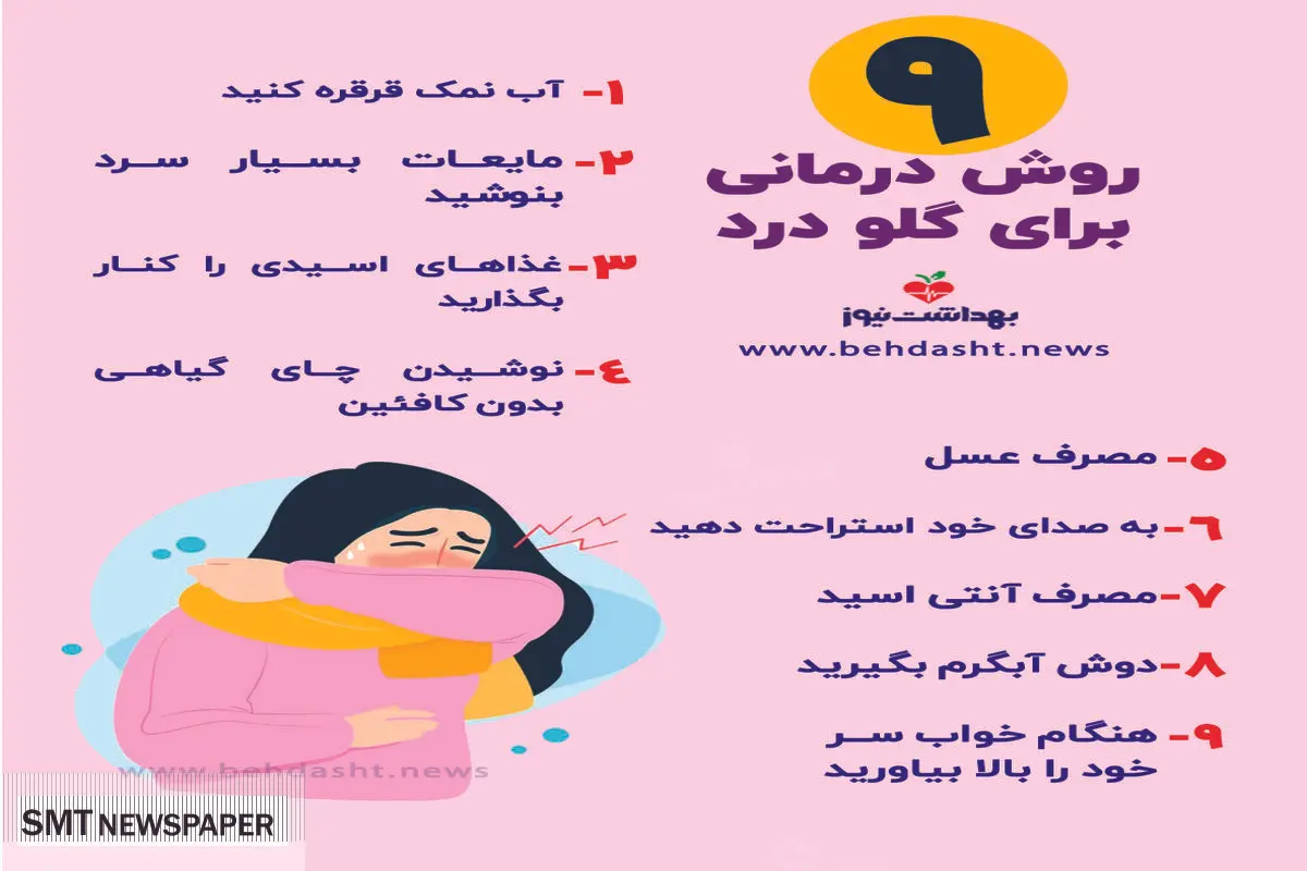 ۹ راهکار کاربردی برای درمان سریع گلو درد + عکس