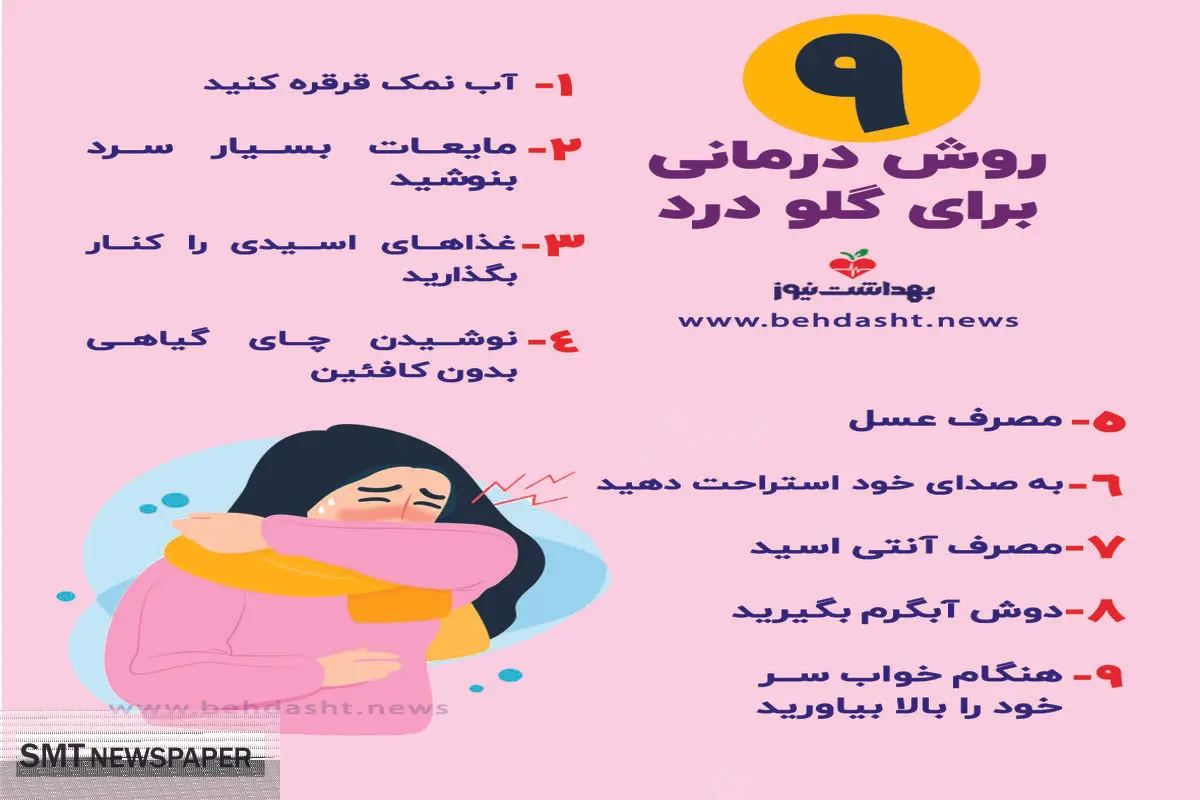 ۹ راهکار کاربردی برای درمان سریع گلو درد + عکس