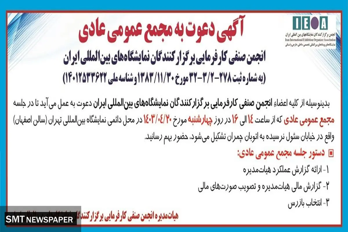 مجمع عمومی عادی انجمن صنفی کارفرمایی برگزارکنندگان نمایشگاه های بین المللی ایران