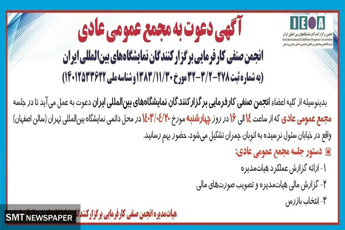 مجمع عمومی عادی انجمن صنفی کارفرمایی برگزارکنندگان نمایشگاه های بین المللی ایران