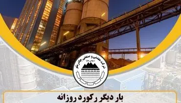چادرملو در تولید گندله باز هم رکورد زد