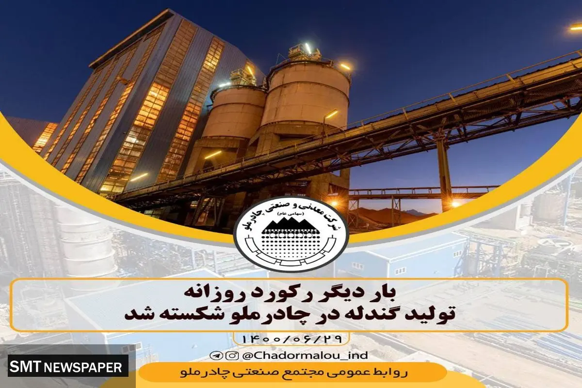 چادرملو در تولید گندله باز هم رکورد زد