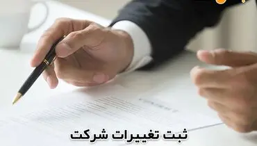 انواع ثبت تغییرات شرکت و شرایط آن با ثبت ونک