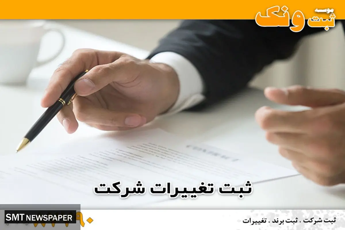 انواع ثبت تغییرات شرکت و شرایط آن با ثبت ونک
