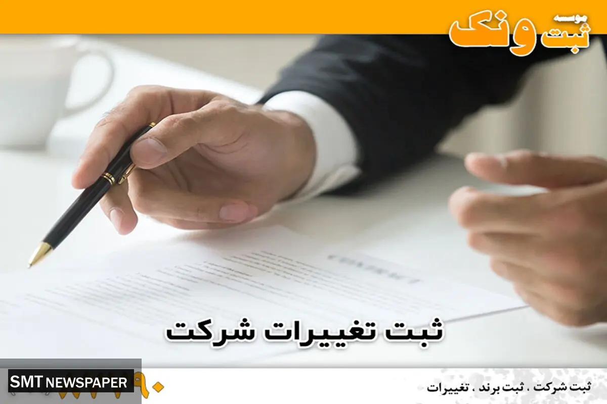 انواع ثبت تغییرات شرکت و شرایط آن با ثبت ونک