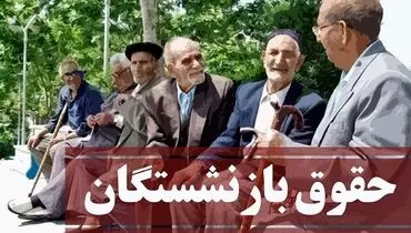 چالش‌های حمایتی صندوق‌های بازنشستگی
