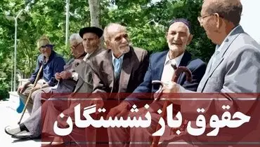 چالش‌های حمایتی صندوق‌های بازنشستگی