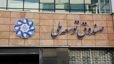 دولت دوسوم منابع صندوق را برداشت