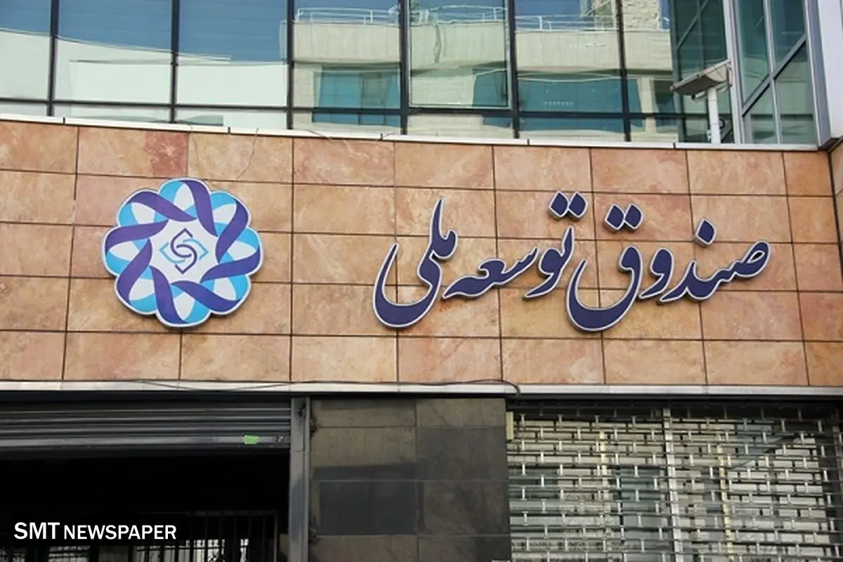 دولت دوسوم منابع صندوق را برداشت