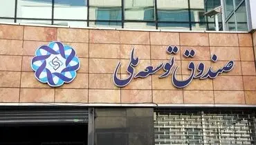 دولت دوسوم منابع صندوق را برداشت