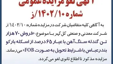 آگهی لغو مزایده عمومی فروش 70 هزار تن گندله سنگ آهن گل گهر