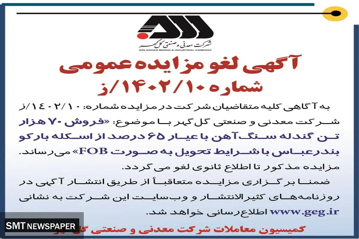 آگهی لغو مزایده عمومی فروش 70 هزار تن گندله سنگ آهن گل گهر