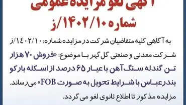 آگهی لغو مزایده عمومی فروش 70 هزار تن گندله سنگ آهن گل گهر