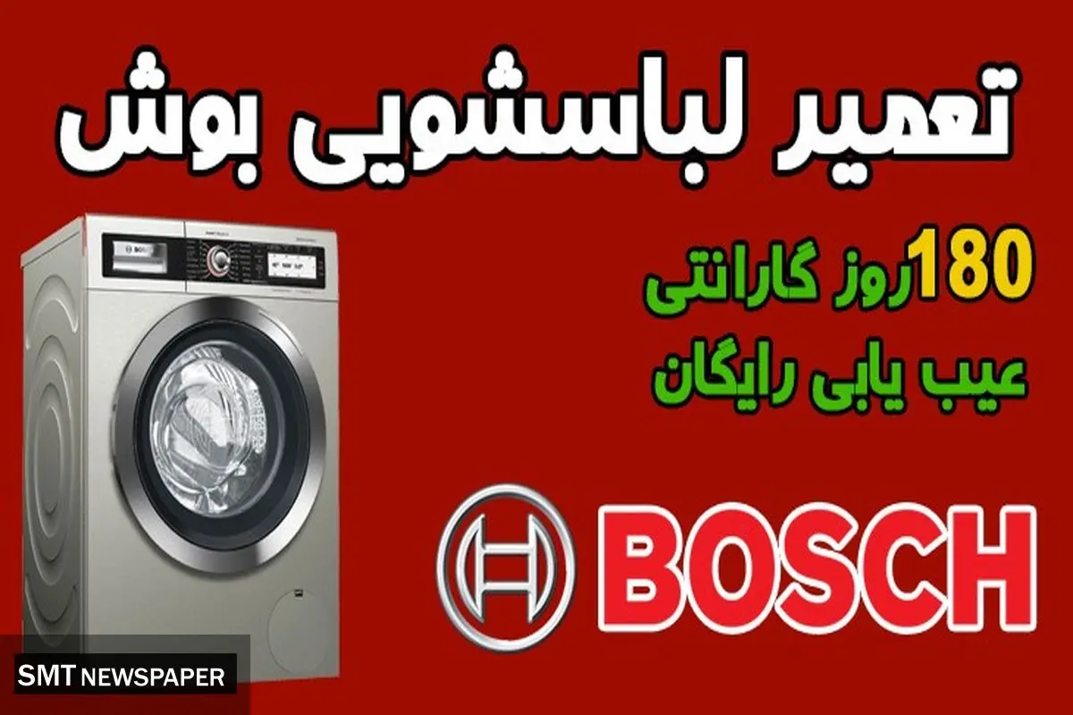 نمایندگی تعمیر لباسشویی بوش در تهران