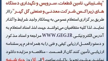 برگزاری استعلام عمومی به پیمانکار واجد شرایط جهت پشتیبانی،تامین قطعات، سرویس و نگهداری دستگاه های زیراکس شرکت گل گهر