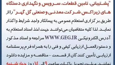 برگزاری استعلام عمومی به پیمانکار واجد شرایط جهت پشتیبانی،تامین قطعات، سرویس و نگهداری دستگاه های زیراکس شرکت گل گهر
