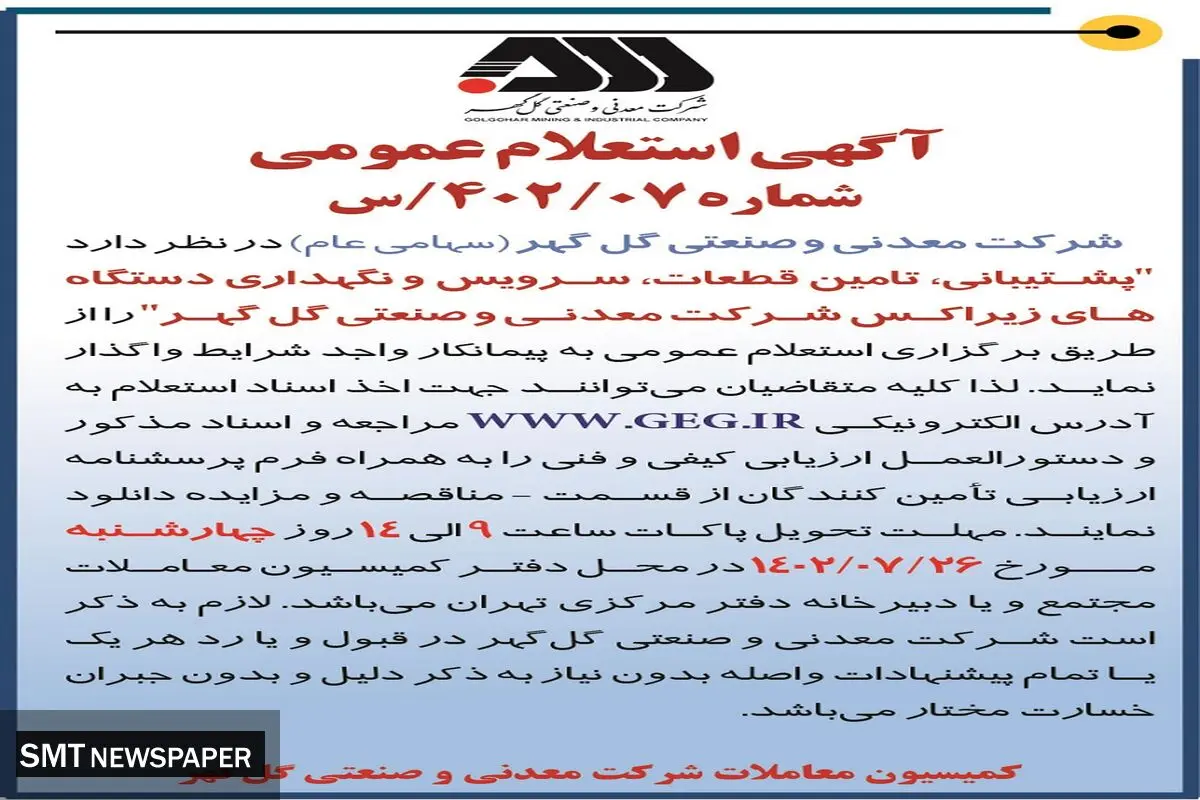 برگزاری استعلام عمومی به پیمانکار واجد شرایط جهت پشتیبانی،تامین قطعات، سرویس و نگهداری دستگاه های زیراکس شرکت گل گهر