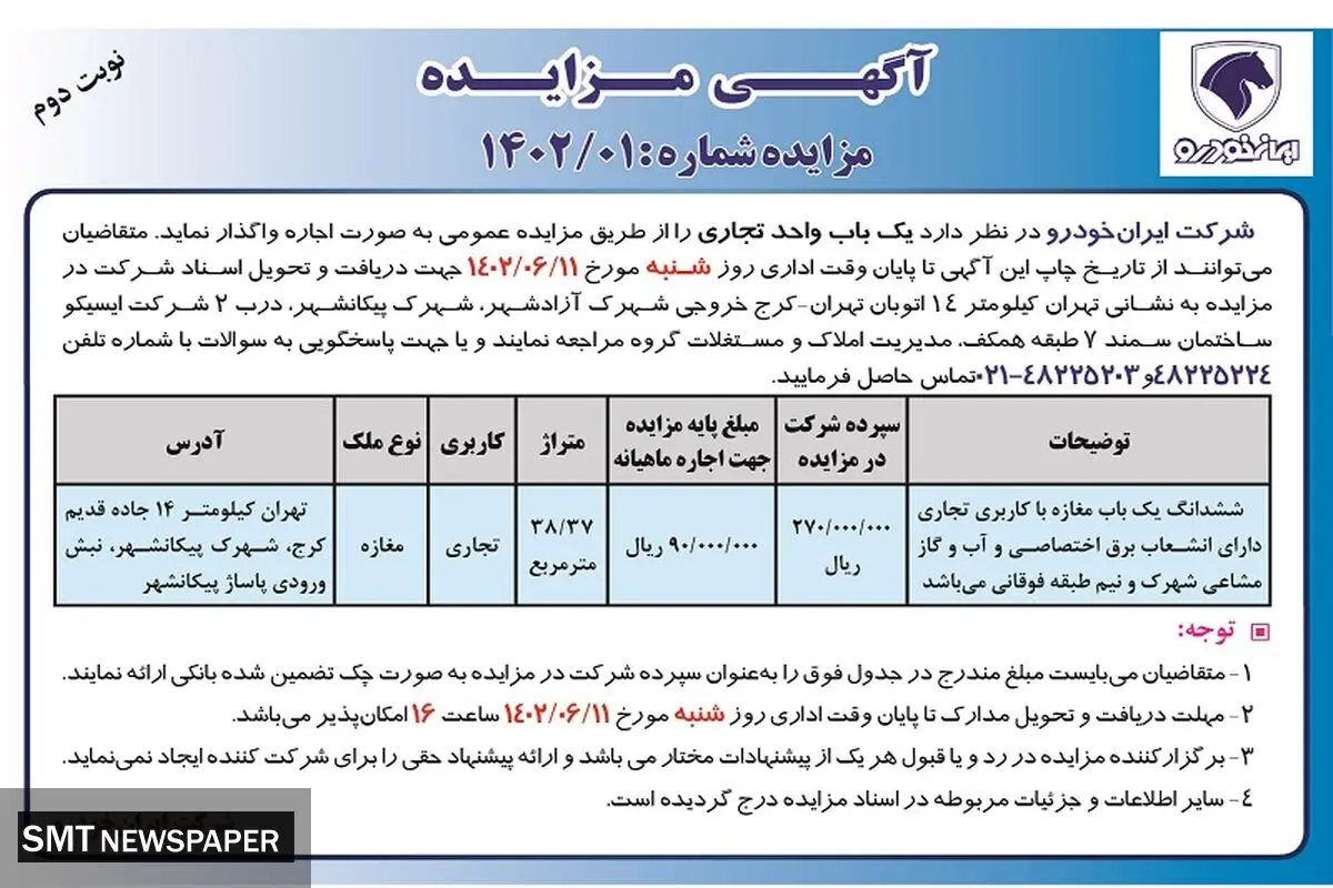 مزایده عمومی بک باب واحد تجاری شرکت ایران خودرو