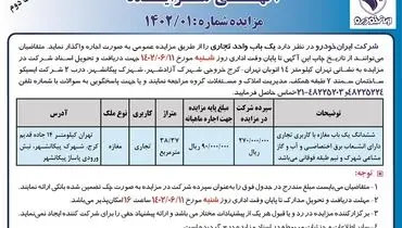 مزایده عمومی بک باب واحد تجاری شرکت ایران خودرو