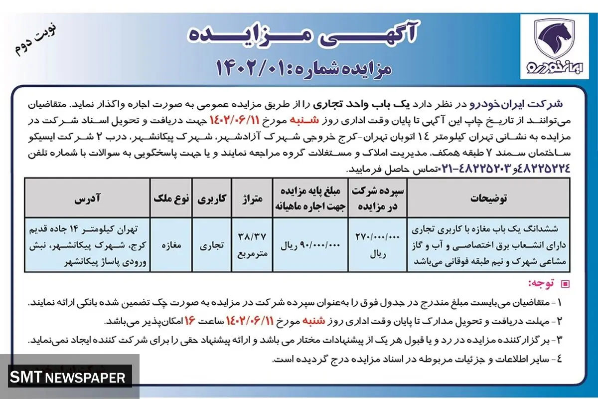 مزایده عمومی بک باب واحد تجاری شرکت ایران خودرو