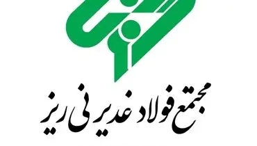 اجرای موفقیت آمیز اولین ذوب کارخانه فولادسازی فولاد غدیر نی ریز