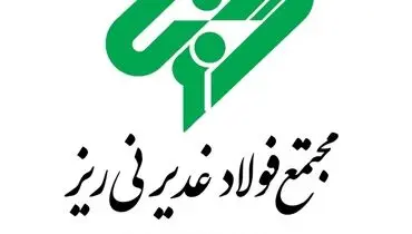 اجرای موفقیت آمیز اولین ذوب کارخانه فولادسازی فولاد غدیر نی ریز