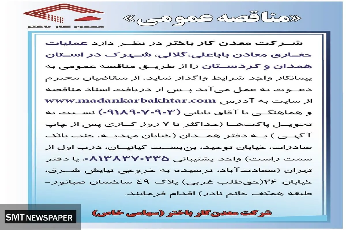 مناقصه عمومی عملیات حفاری معادن باباعلی، گلالی، شهرک در استان همدان و کردستان