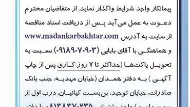 مناقصه عمومی عملیات حفاری معادن باباعلی، گلالی، شهرک در استان همدان و کردستان
