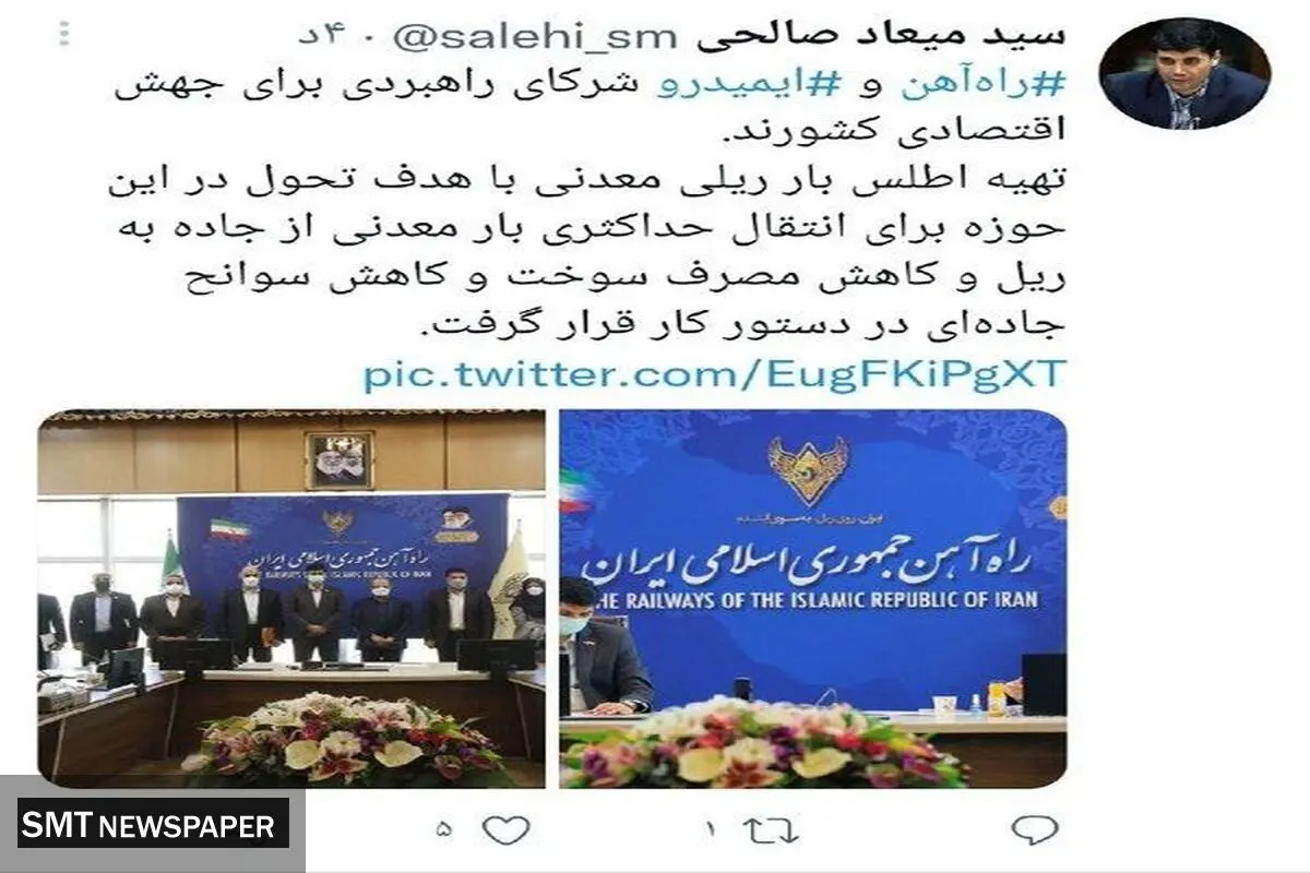 شراکت راهبردی بین راه آهن و ایمیدرو