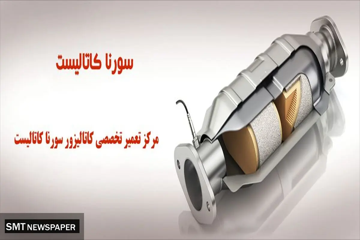 تعمیر و فروش کاتالیزور خودرو با بهترین کیفیت و خدمات