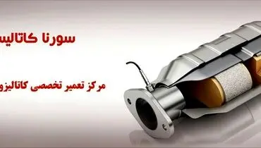 تعمیر و فروش کاتالیزور خودرو با بهترین کیفیت و خدمات
