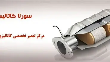 تعمیر و فروش کاتالیزور خودرو با بهترین کیفیت و خدمات