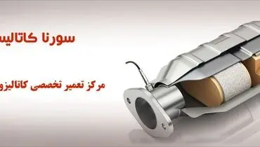 تعمیر و فروش کاتالیزور خودرو با بهترین کیفیت و خدمات