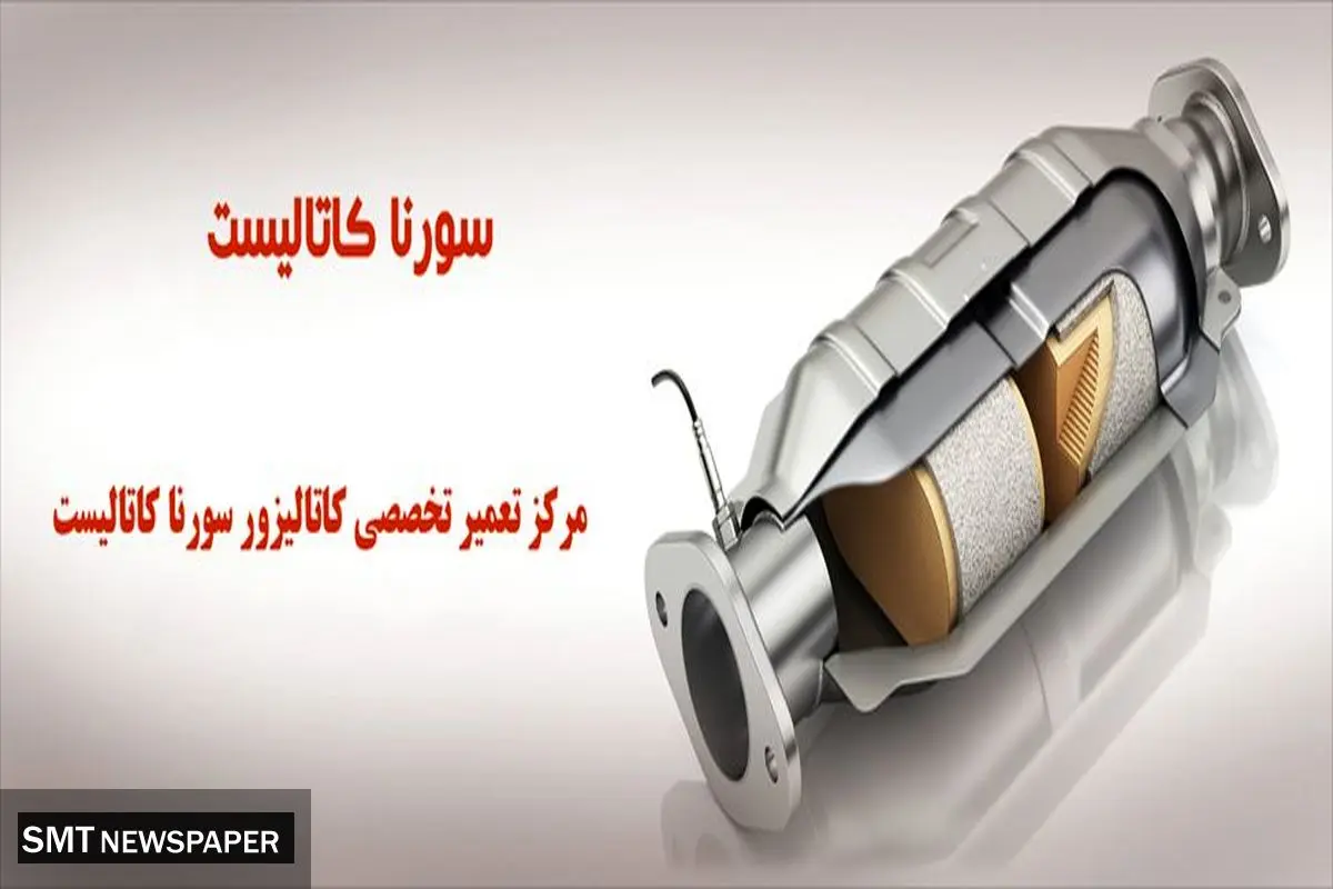 تعمیر و فروش کاتالیزور خودرو با بهترین کیفیت و خدمات